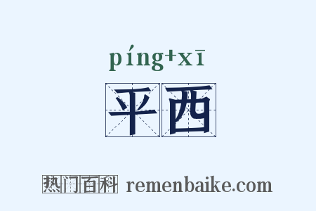 平西是什么意思的图片